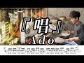 【Ado】唱-叩いてみた【ドラム楽譜あり】(Show)【Drum Cover】