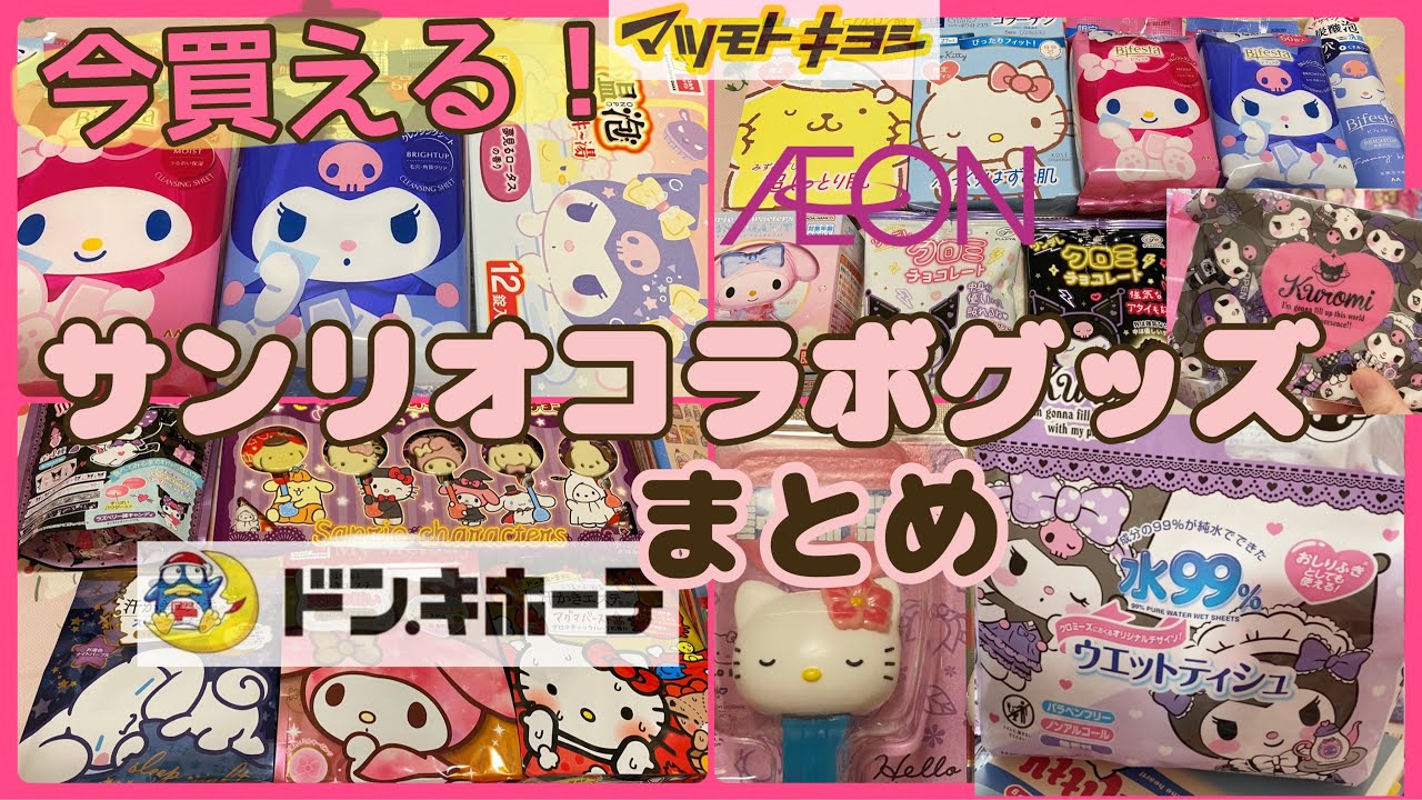 【SANRIO💖】サンリオコラボグッズ紹介まとめ💕ドンキ、マツキヨ限定⭐️ハロウィン限定サンリオチョコ🍫クロミちゃん温泡入浴剤💜ビフェスタメロクロ💖イオンスーパー購入品紹介も🦍💨