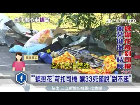 「蝶戀花」苛扣司機　釀33死僅說「對不起」｜三立新聞台