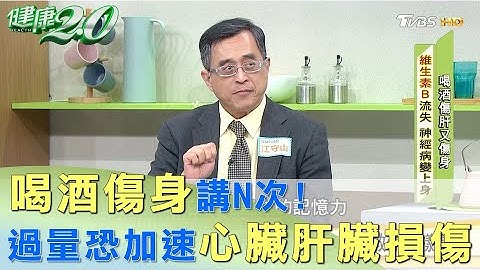 喝酒伤身讲N次！ 饮酒过量恐加速心脏、肝脏损伤 健康2.0 - 天天要闻