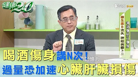 喝酒伤身讲N次！ 饮酒过量恐加速心脏、肝脏损伤 健康2.0 - 天天要闻