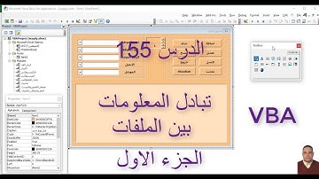 اكسل vba / الدرس 155/ تبادل المعلومات بين الملفات - الجزء الاول