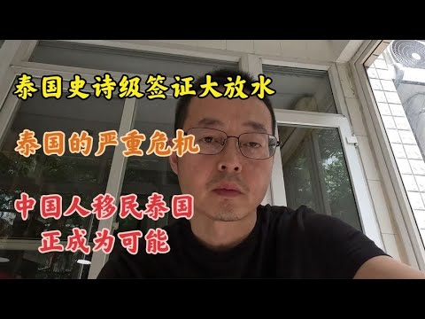 在泰国如何申请美签？没看过这期视频去申请就麻烦了（580期 2023/08/29）