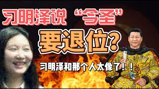 习近平已经心生退位之意？为什么在现在的时间与时点？为什么借习明泽之口？这初戏的观众都有那几方人马？旨在传达何意？