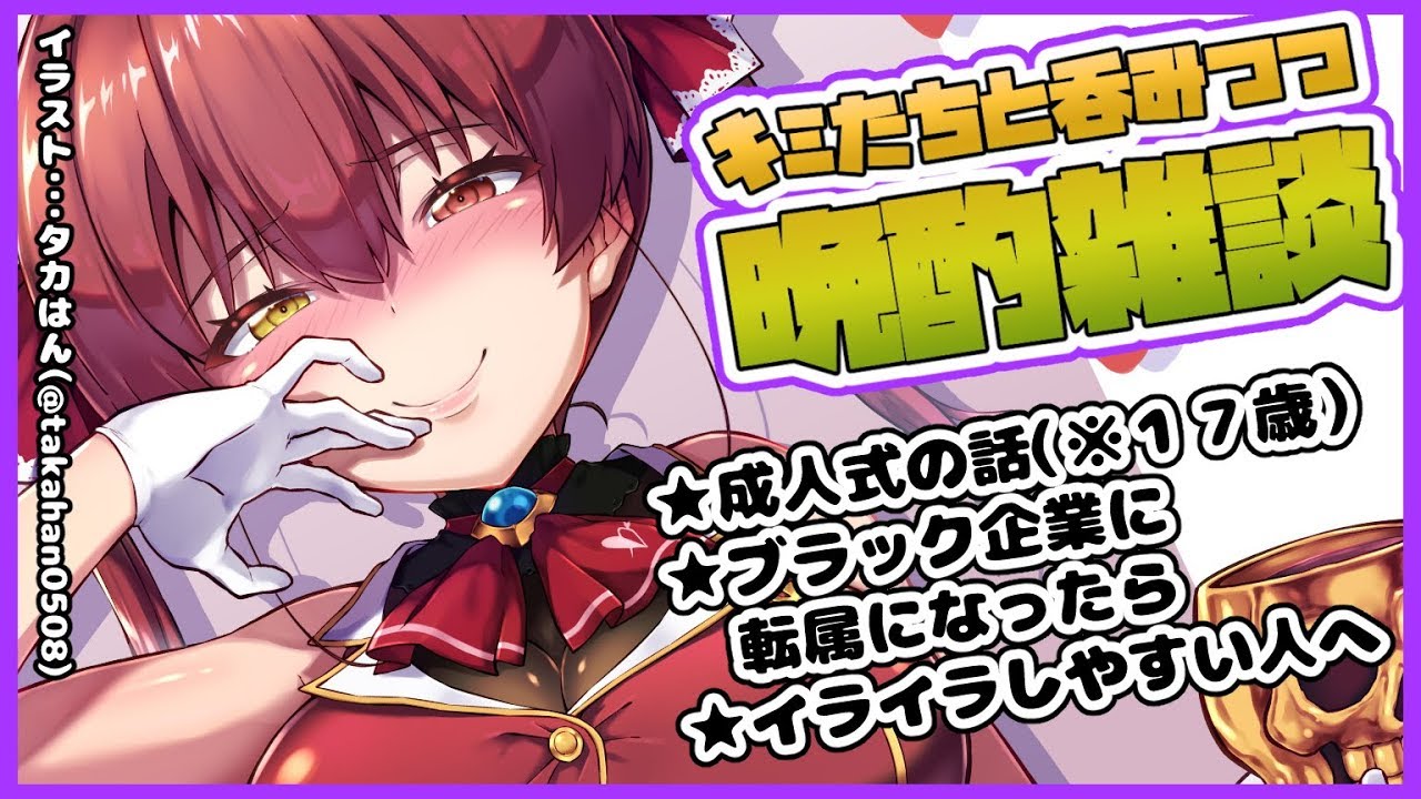 生放送 晩酌雑談 キミたちの人生の悩みを解決する女上司 ホロライブ 宝鐘マリン Marine Ch 宝鐘マリン Youtubelive速報