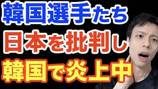 日本を批判した韓国選手達に何故か韓国国民が憤怒。