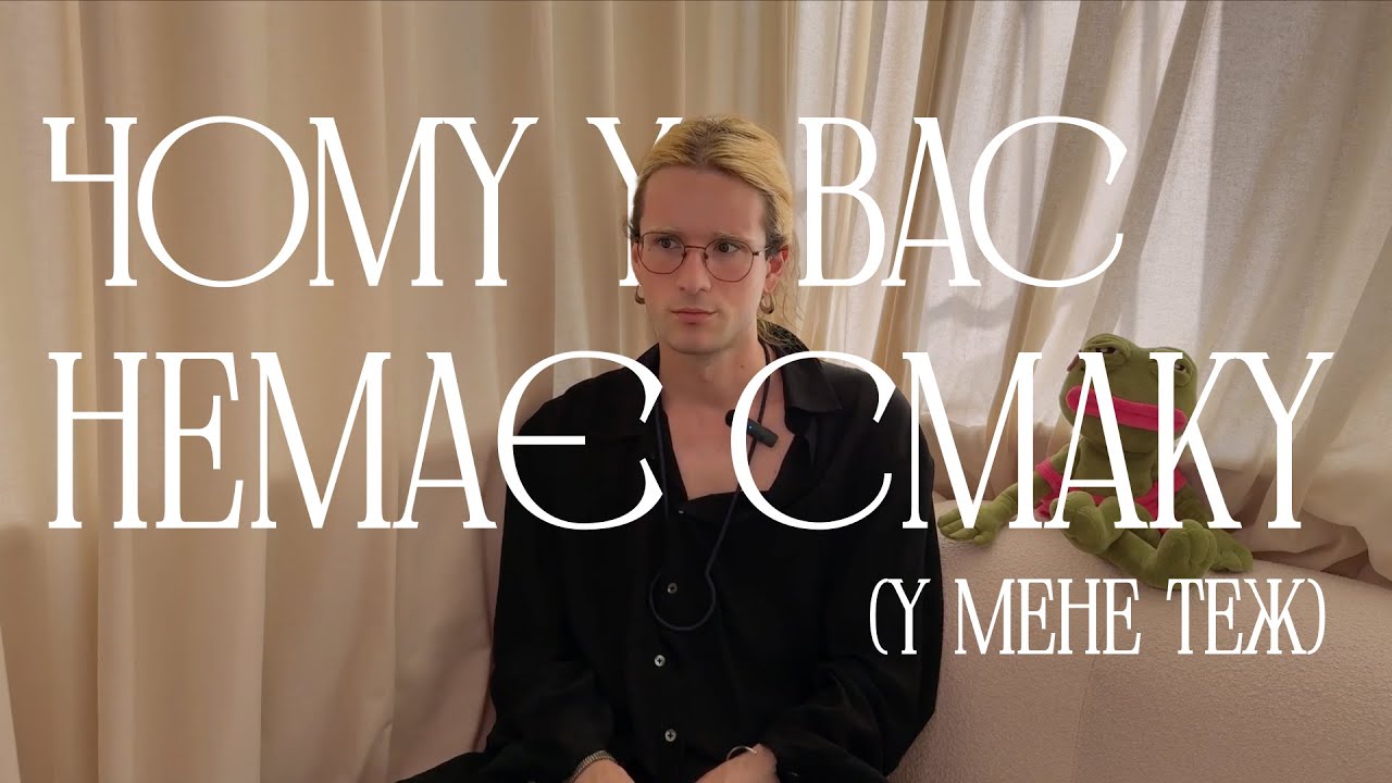 чому у вас немає смаку