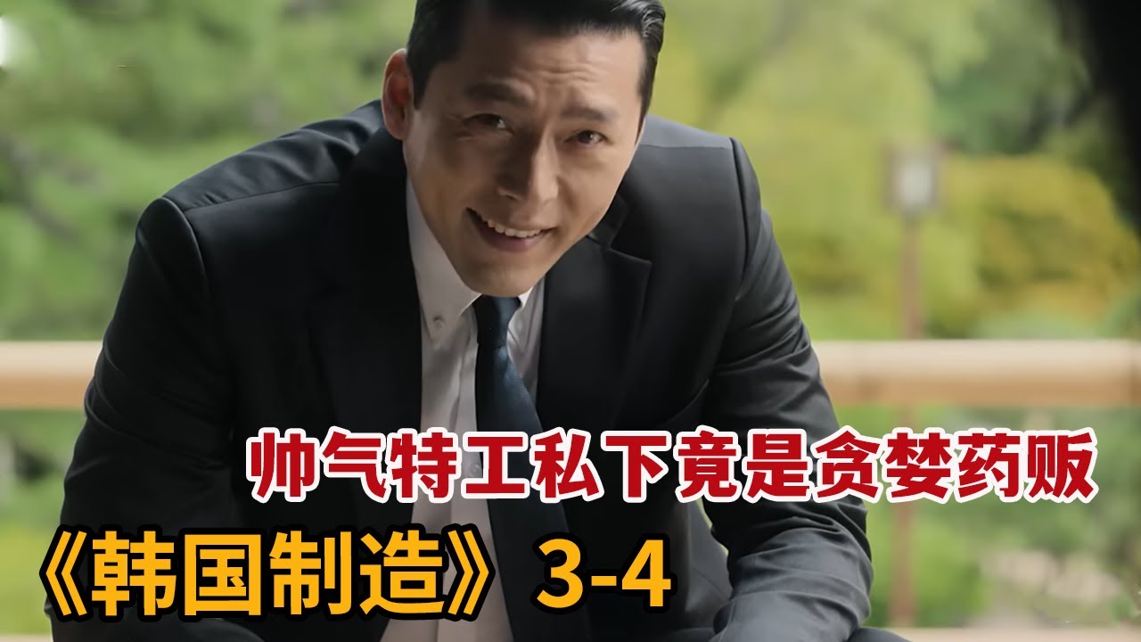 【米虫】帅气特工私下竟是贪婪药贩，为攫取权利不择手段《韩国制造》第3-4集