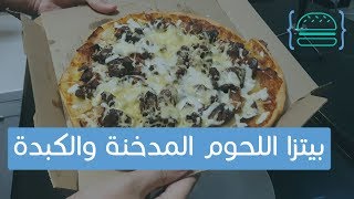 بيتزا رهيبة باللحوم والكبدة | AMAZING meat and liver pizza