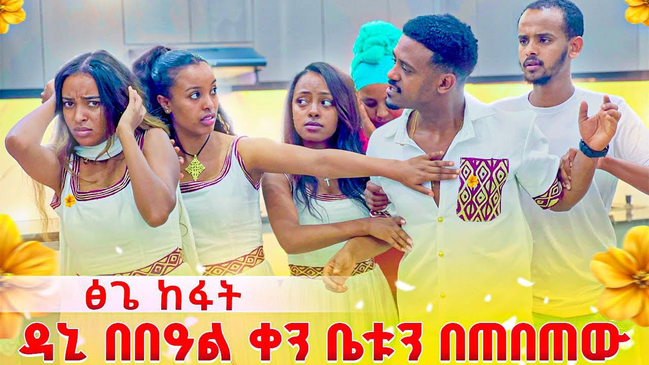 ፅጌ ከፋት .ዳኒ በበዓል ቀን ቤቱን በጠበጠው😱😭