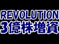 【悲報】高額優待廃止で伝説になったREVOLUTIONさん、3億株の革命的増資を発表。夜間大幅安で更なる安値へ・・・