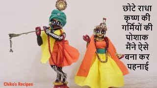 Summer Outfits and Sandalwood Adornments for Small Radha Krishna || Chiko's Recipes |