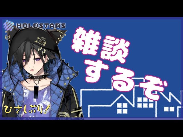 #10【雑談】久しいな！ゆるく話そうぞ【奏手イヅル/ホロスターズ】のサムネイル