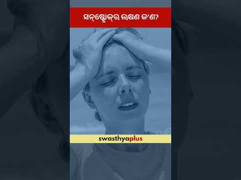 ସନ୍‌ଷ୍ଟ୍ରୋକ୍‌ର ଲକ୍ଷଣ କ’ଣ? | What are the symptoms of Sunstroke? | Prof Dr Srikant Kumar Dhar
