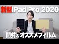 【新型 2020 iPad Pro 第2世代】『開封の儀！』保護フィルムはWANLOKで決まりでしょ！！