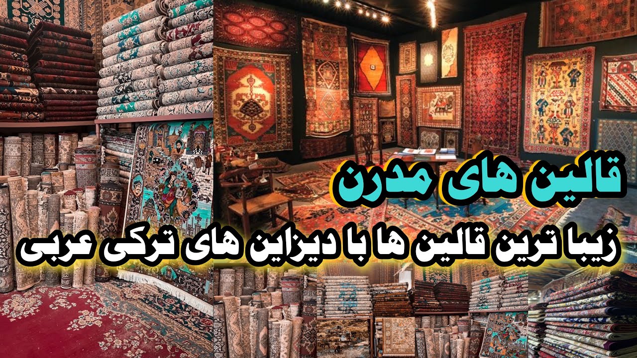 قالین های مدرن | با نقاشی های کلایسک برای منازل شما Modern carpets