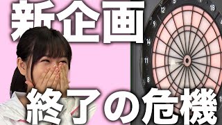 【新企画】ダーツチャレンジでまさかの出来事が！？
