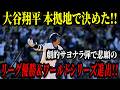 大谷翔平 劇的サヨナラホームランでワールドシリーズへ！第６戦までもつれ込んだ本拠地でのメッツ戦に勝利しドジャースが４年ぶりのリーグ優勝！！【ナ・リーグチャンピオンシップシリーズ】【MLB/海外の反応】