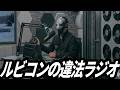 【5】ルビコン3で無許可で流れてるラジオ【ARMORED CORE6】