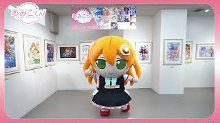 あみこてん -Amico Exhibition- 2026 2026年8月7日(金)～2026年8月16日