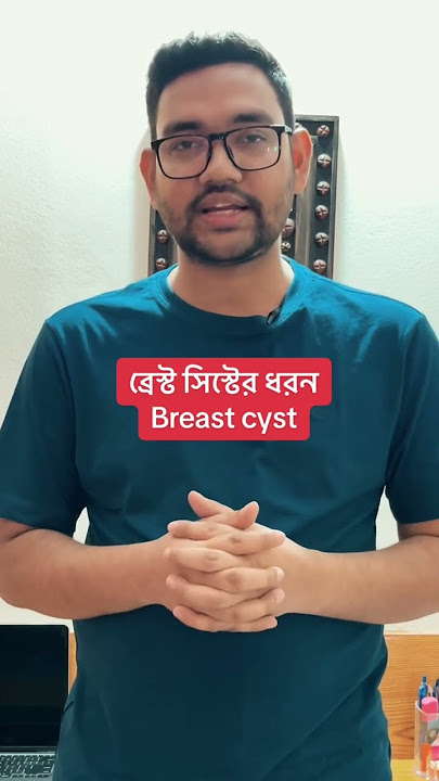 Types of breast Cyst || #breastcyst #breastfeeding #breastcancer #breastcancerawareness #shorts
