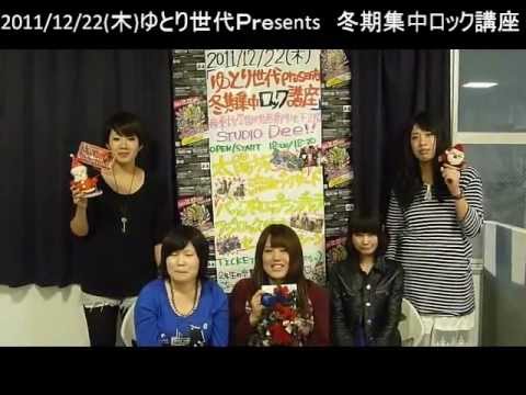 2011年12月22日(木)　ゆとり世代Presents 冬期集中ロック講座