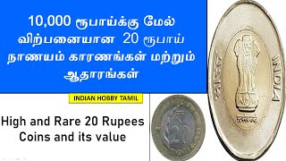 Rare and Expensive 20 Rupees Coins and its value || old coins price  || Indian Hobby Tamil