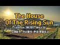 The House Of The Rising Sun 노래듣기 Animals 애니멀스 해뜨는 집 Lyrics 가사해석번역 한국어 한글발음표시 팝송으로 배우는 영어 팝스 잉글리쉬 The House Of The Rising Sun 노래듣기 Animals 애니멀스 해뜨는 집 Lyrics 가사해석번역 한국어 한글발음표시 팝송으로 배우는 영어 팝스 잉글리쉬