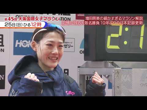【増田明美の細かすぎるマラソン解説】大阪国際女子マラソン総論