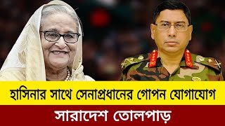 হাসিনার সাথে সেনাপ্রধানের গোপন যোগাযোগ।konok sarwar live news today.bd Sena Pradhan news today
