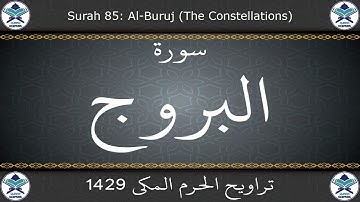 تراويح الحرم المكي 1429 - سورة البروج
