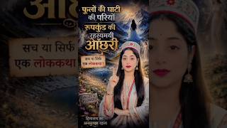 क्या फूलों की घाटी में आज भी रहती हैं परियाँ? 😱 #uttarakhand #katha #ytshorts #tranding #viral