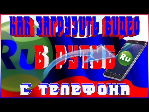 КАК ЗАГРУЗИТЬ ВИДЕО В РУТУБ С ТЕЛЕФОНА | КАК ДОБАВИТЬ ВИДЕО НА RUTUBE СО СМАРТФОНА