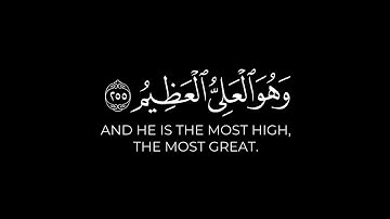 الله لا إله إلا هو الحي القيوم | آية الكرسي شاشة سوداء قرآن كريم بدون حقوق القارئ سليمان الشبيبي