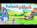أغنية الحمامة والنملة قناة هدهد 
