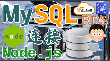 AWS RDS MySQL 中文开发入门教学 - 连接 RDS MySQL - Node.js 应用程序