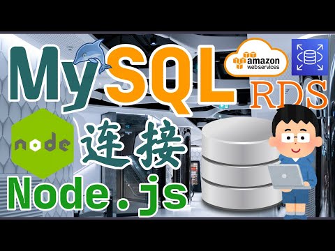 AWS RDS MySQL 中文开发入门教学 - 连接 RDS MySQL - Node.js 应用程序