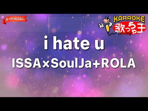 【ガイドなし】i hate u/ISSA×SoulJa+ROLA【カラオケ】
