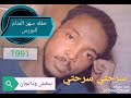 سرحتي سرحتي ـ محمود عبدالعزيز الابيض سهر المنام 1991 سرحتي سرحتي ـ محمود عبدالعزيز الابيض سهر المنام 1991