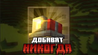 6 идей для Minecraft, от которых Mojang, отказались