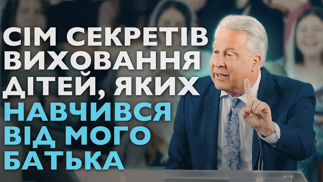 Роби ці сім речей, щоб твої діти були благословенними. Секрети виховання від мого батька.