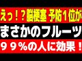 【脳梗塞 予防】医師も毎日食べている奇跡の野菜＆フルーツトップ5【血管若返り】