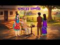 শ্বশুরের সম্পত্তি | Bengali Moral Story | Bangla Natok | Golpo Konna Cartoon