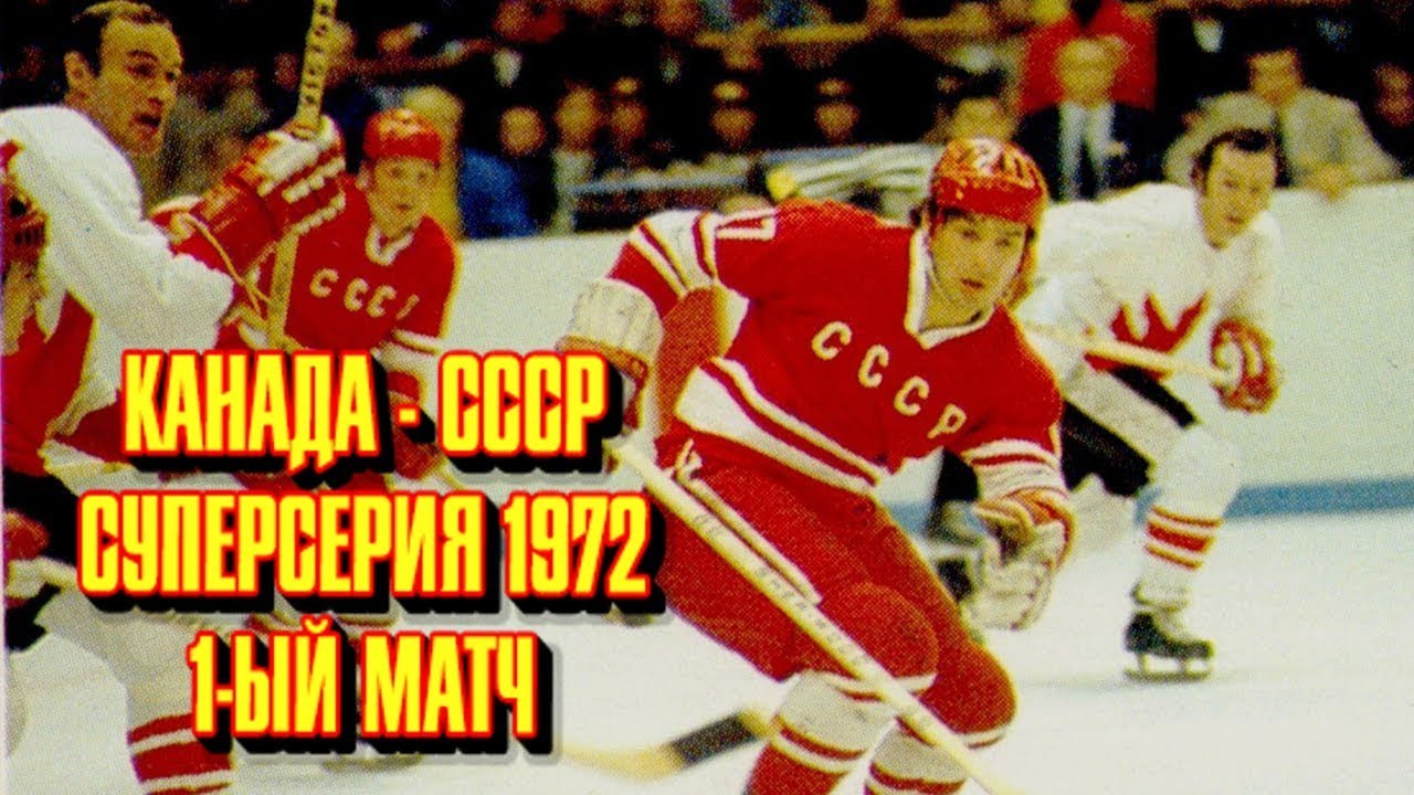 Канадская игра 7. Харламов суперсерия 1972. Хоккей СССР Канада 1972 Харламов. Харламов хоккеист СССР Канада 1972. Третьяк суперсерия 1972.