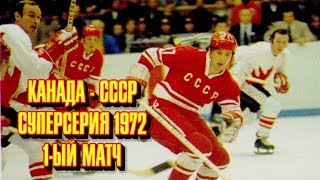Канада - СССР Суперсерия 1972 Легенда 17 Первый матч 3 : 7
