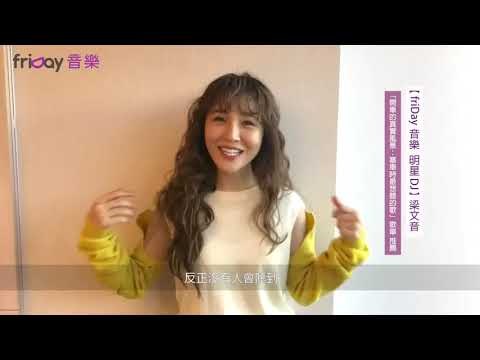 【friDay音樂 明星DJ】梁文音 特選歌單推薦