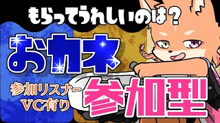 【参加型・スプラトゥーン3・リスナーVCあり】もらってうれしいものフェスは”カネ” ”かね” ”金”ｗ　（１日目）