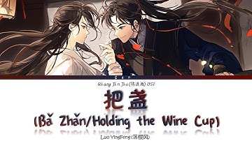 Qiang Jin Jiu (将进酒) AD S1 OST - 把盏 Ba Zhan (Holding The Wine Cup) - Lyrics
