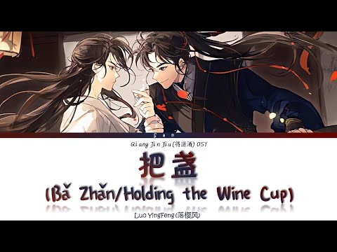 Qiang Jin Jiu (将进酒) AD S1 OST - 把盏 Ba Zhan (Holding The Wine Cup) - Lyrics