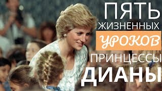 Принцесса Диана. 5 жизненных уроков Принцесса Диана. 5 жизненных уроков